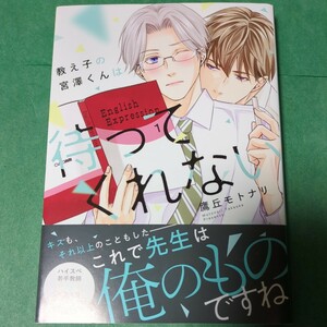 【５月新刊】 鷹丘モトナリ 『 教え子の宮澤くんは待ってくれない 』　1.5