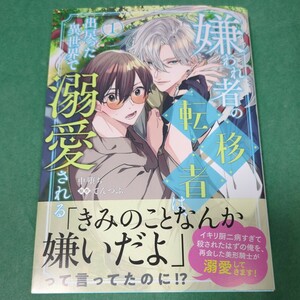 【４月新刊】 中堕ち 『 嫌われ者の転移者は、 出戻った異世界で溺愛される　① 』　1.4 