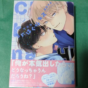  【４月新刊】 末広マチ 『 特装版 ちぐはぐなキス 』小冊子つき　クリックポスト 2.3