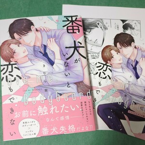 【４月新刊】 きむら紫 『 番犬がいないと恋もできない 』コミコミスタジオ特典　1.8