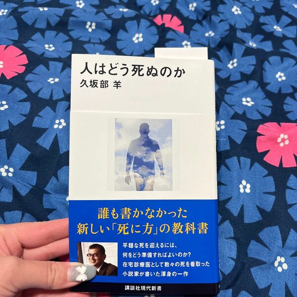 人はどう死ぬのか （講談社現代新書　２６５５） 久坂部羊／著