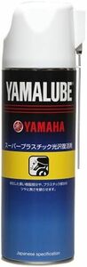 ヤマハ発動機(Yamaha) ヤマルーブ スーパープラスチック光沢復活剤 500ml 90793-40077