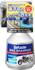 Surluster(シュアラスター) 洗車 バイクシャンプー 400ml 油汚れもしっかり落ちる ノーコンパウンド 弱アルカリ性 