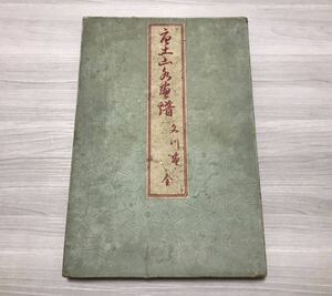 唐土山水画譜　関文川画、佐藤一斎序　小野彦三郎板　和本　唐本　古書　山水画　木版画　絵本　南画　画帖　掛軸