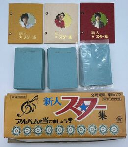 【辰】当時物 新人スター集 アルバムを当てましょう ブロマイドカード 計60枚＋3冊○駄菓子屋・面子・昭和レトロ・企業物・山口百恵A845