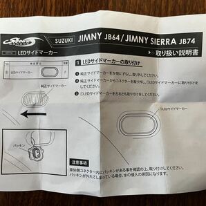 ショウワガレージ LEDサイドマーカー タイプ1 クリア インナークローム E00103 ジムニー /JB64 ジムニーシエラ /JB74W 箱・取説有りの画像2