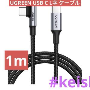 UGREEN USB C L字 ケーブル iPhone15 L型 type-c