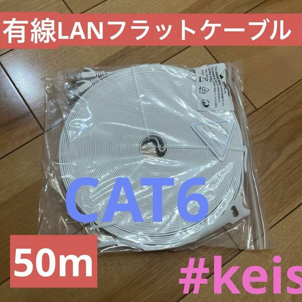 有線LAN フラットケーブル CAT6 50m ホワイト