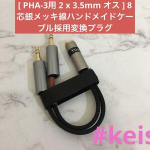 [ PHA-3用 2 x 3.5mm オス ] 8芯銀メッキ線