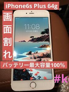 【ジャンク】iPhone6sPlus SIMフリー　最大容量100% 画面割れ