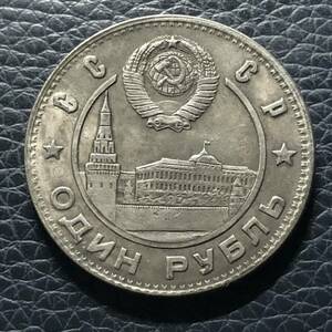 外国古銭　旧ソ連　1949年　ロシア　古銭　スターリン記念硬貨　大型銀貨　希少　貿易銀