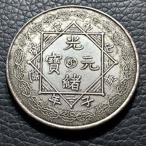 外国古銭 中国　光緒元寶 山申官銀 庚子年造 大型銀貨 貿易銀 貴重 