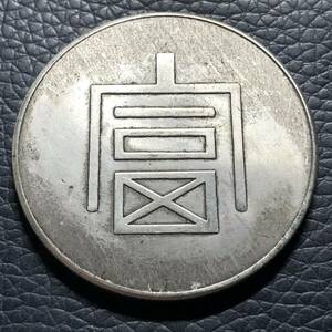 外国古銭 中国 富 一兩正銀 雲南省 大型銀貨 貿易銀 一円銀貨 