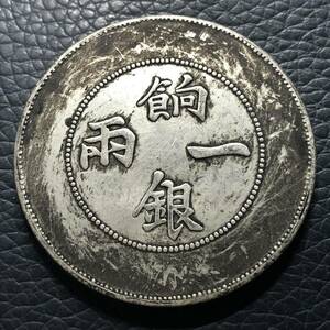 外国古銭 中国 一兩餉銀 雲龍 貨幣 大型銀貨 古代中国 貿易銀 貨幣 