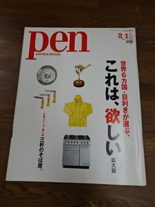 【雑誌　pen　2003年2月15日号　No.100 ④】男性向けカルチャー・ライフスタイル誌　&#34;これは欲しい”モノ【B2-3③】20240517