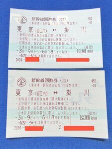 ★東京～掛川（自由席）新幹線回数券チケット2枚セット、6月18日まで有効の物（送料込）★