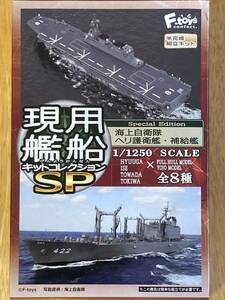 現用艦船キットコレクションSP 海上自衛隊 ヘリ護衛艦・補給艦　全8種