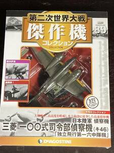 第二次世界大戦傑作機コレクション　89 三菱 一〇〇式司令部偵察機（キ46）