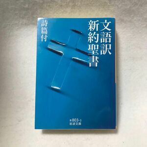 文語訳 新約聖書 詩篇付 岩波文庫 キリスト教