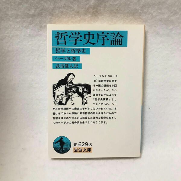 哲学史序論 ヘーゲル 武市健人訳 岩波文庫