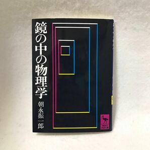 鏡の中の物理学 朝永振一郎 講談社学術文庫 ノーベル賞 ノーベル物理学賞