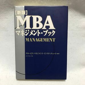 新版 MBAマネジメント・ブック マネジメント グロービス