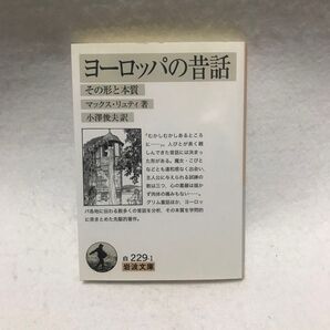 ヨーロッパの昔話 その形と本質 岩波文庫 マックス リュティ 岩波文庫