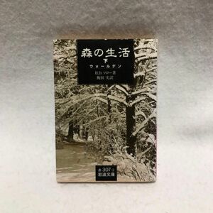 森の生活 ウォールデン 下 岩波文庫