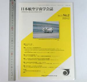 日本航空宇宙学会誌　Vol.72 No.2　2024.2刊　STOL実験機「飛鳥」など　（送料230円）