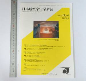 日本航空宇宙学会誌　Vol.72 No.4　2024.4刊　天体の地球衝突問題 など　（送料230円）