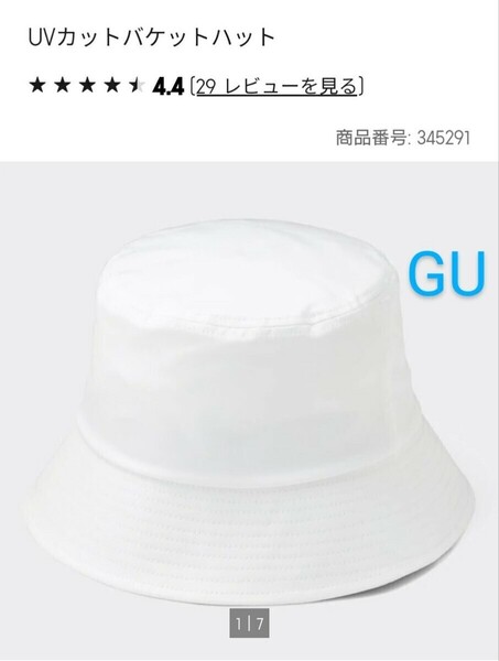 GU UVカット アジャスターあり バケットハット 白 ホワイト バケハ 帽子 レディース シンプル 無地 ハット 春 夏 ジーユー 55～58cm 調節可
