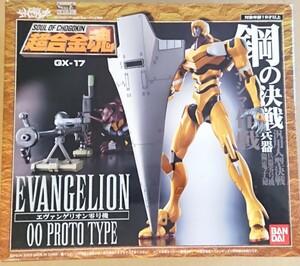 1 jpy ~ Chogokin soul Evangelion Unit 00 GX-17 breaking the seal settled unused outer box damage equipped 