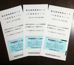 南海電鉄　株主優待乗車カード（６回乗車分×３枚セット）