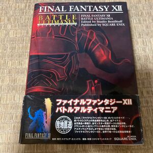 ファイナルファンタジー12 バトルアルティマニア