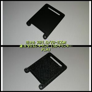 1/10用 ヨコモ RD1.0/YD-2Z 直立型ESCマウント(3Dプリンター・PLA)