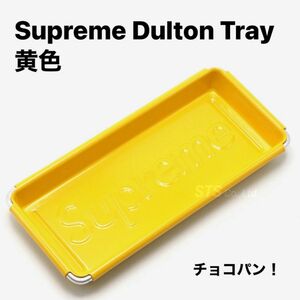 Supreme Dulton Tray シュプリーム ダルトン トレイ 黄色