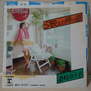 EP★讃岐ゆう子/夕映えの帰り道［プロモ白ラベル見本盤/L-286R/1979年］