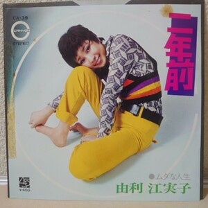 EP★由利江実子/二年前、ムダな人生［プロモ見本盤/CA-39/1971年］