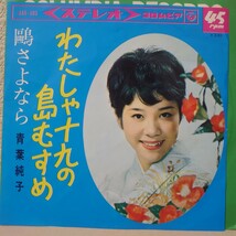 EP★青葉純子/わたしゃ十九の島むすめ［SAS-583/1965年］_画像1