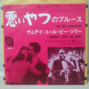 EP☆ルイ・アームストロングとオールスターズ/悪いやつのブルース［サウンドトラック/LL-5019/1963年］