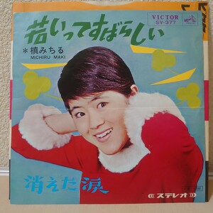 EP★槙みちる/若いってすばらしい［SV-377/1966年］