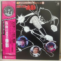 LP★ヤング・フレッシュ、ボーカルショップ/仮面の忍者 赤影［帯付/横山光輝原画のピンナップ付/SKD-2013/1980年発売］_画像1