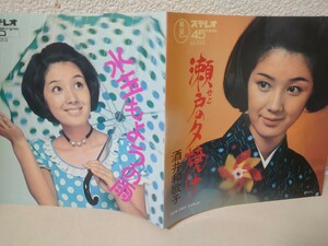 EP★酒井和歌子/瀬戸の夕焼け、水玉もようの雨［AS-1002/1970年］