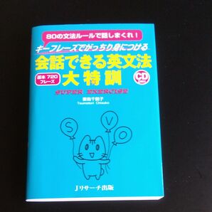 キーフレーズでがっちり身につける会話できる英文法大特訓　８０の文法ルールで話しまくれ！　基本７２０フレーズ　妻鳥千鶴子／著