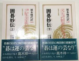 ☆　即決・「囲碁妙伝・上下巻揃」教育社新書　☆