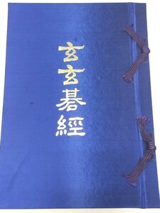 ☆　解説橋本宇太郎「限定版 玄玄碁經」山海堂　☆