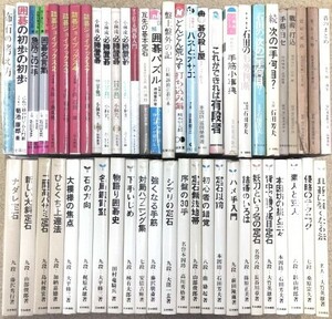 ☆　⑪囲碁書籍まとめて・５３冊　☆