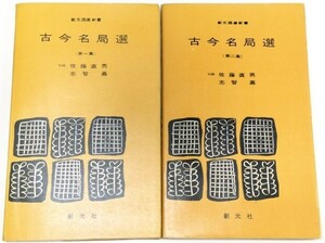 ☆　創元社「古今名局選・第一集第二集」佐藤直男・志智嘉　☆