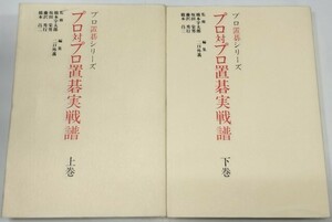 ☆　山海堂「プロ対プロ置碁実戦譜 上下巻揃」プロ置碁シリーズ　☆