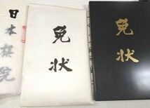 ☆　日本棋院「囲碁三段免状」直筆署名入　☆_画像4